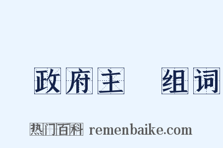 無政府主義组词是什么意思的图片